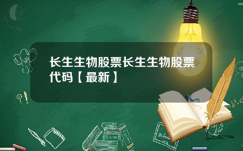 长生生物股票长生生物股票代码【最新】
