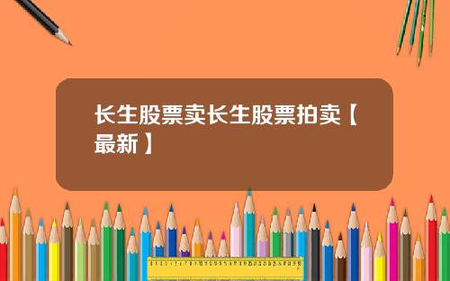 长生股票卖长生股票拍卖【最新】