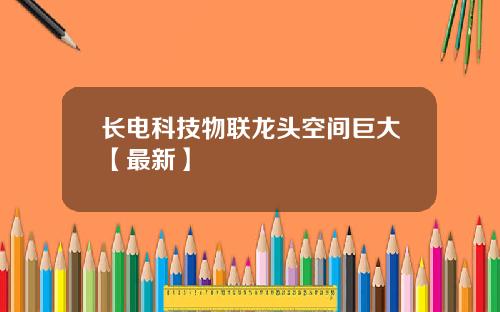长电科技物联龙头空间巨大【最新】