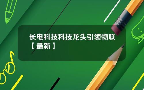 长电科技科技龙头引领物联【最新】