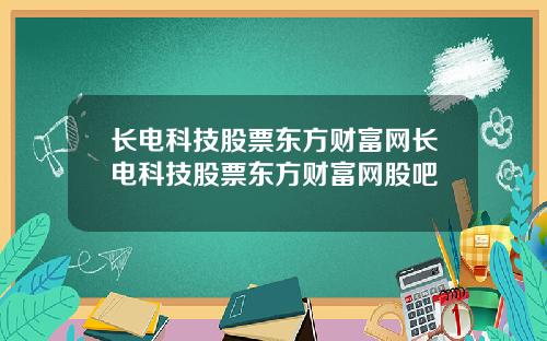 长电科技股票东方财富网长电科技股票东方财富网股吧