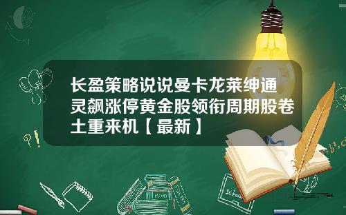 长盈策略说说曼卡龙莱绅通灵飙涨停黄金股领衔周期股卷土重来机【最新】