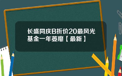 长盛同庆B折价20最风光基金一年萎靡【最新】