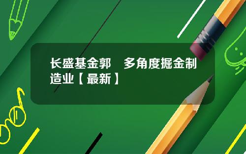 长盛基金郭堃多角度掘金制造业【最新】