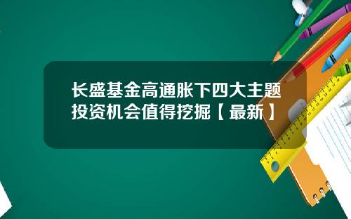 长盛基金高通胀下四大主题投资机会值得挖掘【最新】