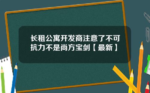 长租公寓开发商注意了不可抗力不是尚方宝剑【最新】