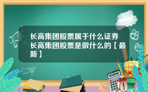 长高集团股票属于什么证券长高集团股票是做什么的【最新】