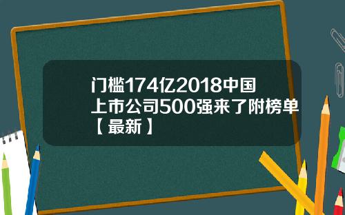 门槛174亿2018中国上市公司500强来了附榜单【最新】