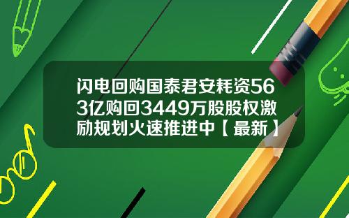 闪电回购国泰君安耗资563亿购回3449万股股权激励规划火速推进中【最新】