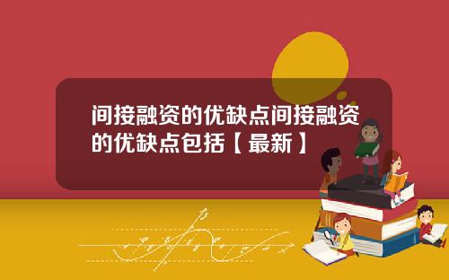 间接融资的优缺点间接融资的优缺点包括【最新】