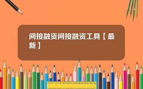 间接融资间接融资工具【最新】