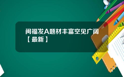 闽福发A题材丰富空见广阔【最新】