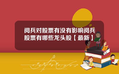 阅兵对股票有没有影响阅兵股票有哪些龙头股【最新】