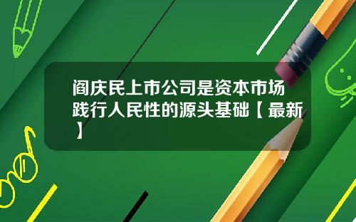 阎庆民上市公司是资本市场践行人民性的源头基础【最新】