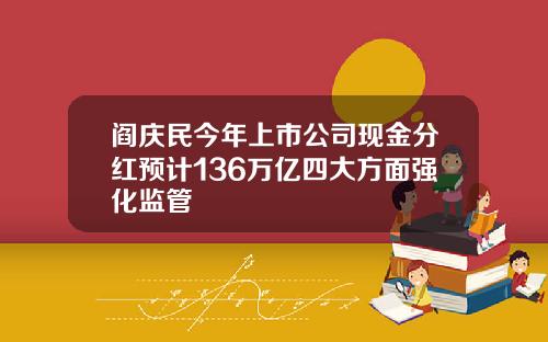 阎庆民今年上市公司现金分红预计136万亿四大方面强化监管