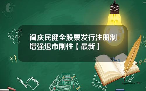 阎庆民健全股票发行注册制增强退市刚性【最新】