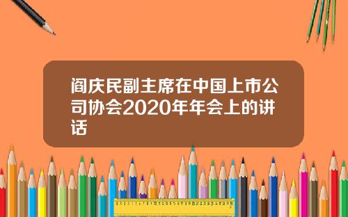 阎庆民副主席在中国上市公司协会2020年年会上的讲话