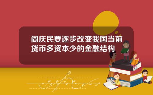 阎庆民要逐步改变我国当前货币多资本少的金融结构
