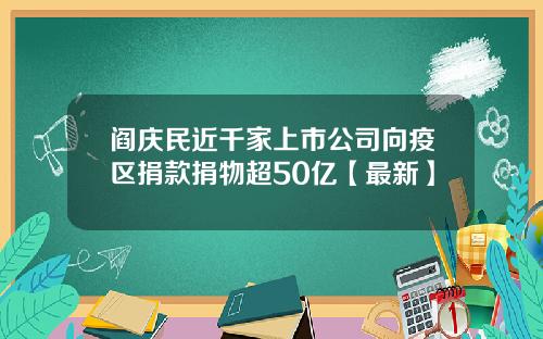阎庆民近千家上市公司向疫区捐款捐物超50亿【最新】
