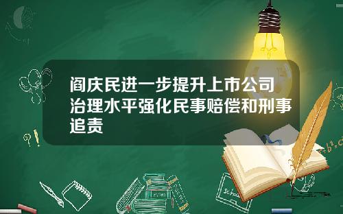 阎庆民进一步提升上市公司治理水平强化民事赔偿和刑事追责