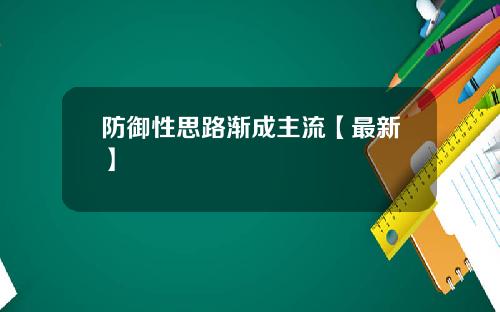 防御性思路渐成主流【最新】