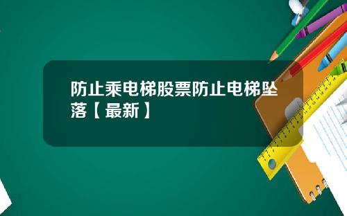 防止乘电梯股票防止电梯坠落【最新】