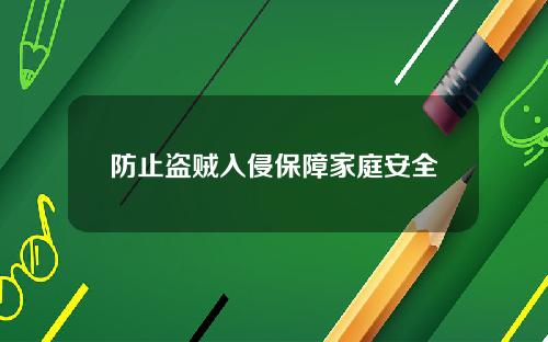 防止盗贼入侵保障家庭安全