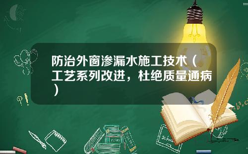 防治外窗渗漏水施工技术（工艺系列改进，杜绝质量通病）