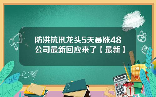 防洪抗汛龙头5天暴涨48公司最新回应来了【最新】