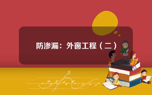 防渗漏：外窗工程（二）