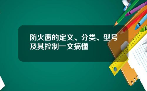 防火窗的定义、分类、型号及其控制一文搞懂
