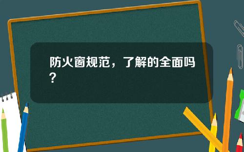 防火窗规范，了解的全面吗？