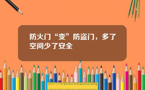 防火门“变”防盗门，多了空间少了安全