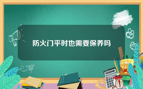 防火门平时也需要保养吗