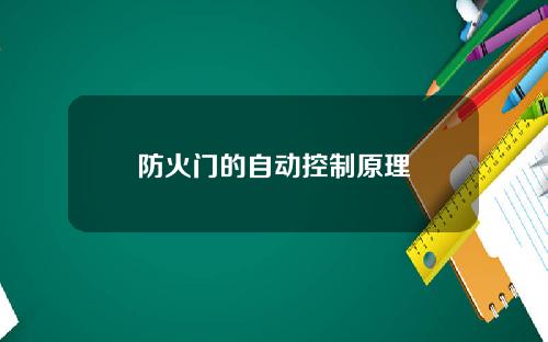 防火门的自动控制原理