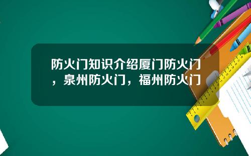 防火门知识介绍厦门防火门，泉州防火门，福州防火门