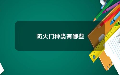 防火门种类有哪些