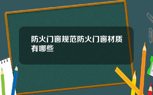 防火门窗规范防火门窗材质有哪些