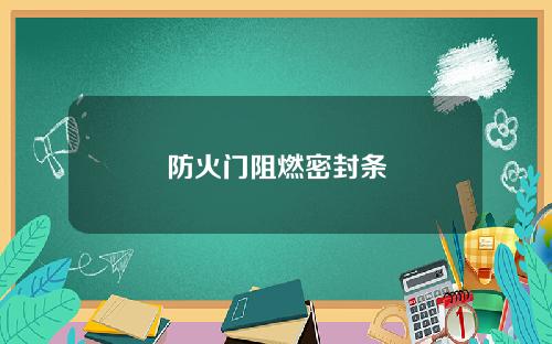 防火门阻燃密封条