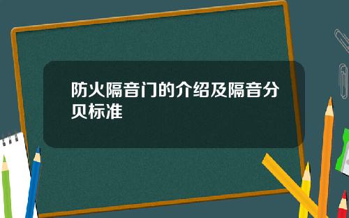 防火隔音门的介绍及隔音分贝标准
