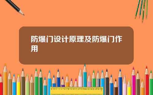 防爆门设计原理及防爆门作用