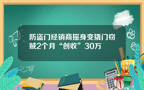 防盗门经销商摇身变撬门窃贼2个月“创收”30万