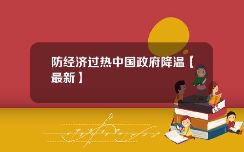防经济过热中国政府降温【最新】