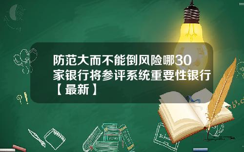防范大而不能倒风险哪30家银行将参评系统重要性银行【最新】