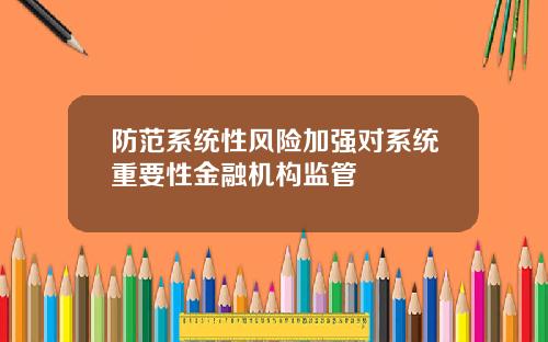 防范系统性风险加强对系统重要性金融机构监管