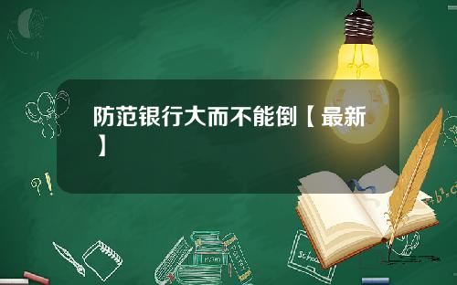 防范银行大而不能倒【最新】