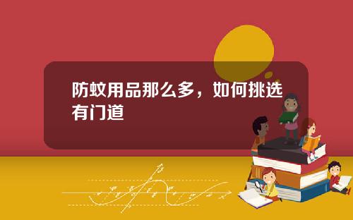 防蚊用品那么多，如何挑选有门道