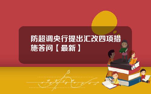 防超调央行提出汇改四项措施答问【最新】