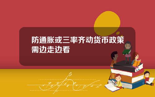 防通胀或三率齐动货币政策需边走边看
