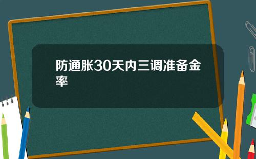 防通胀30天内三调准备金率